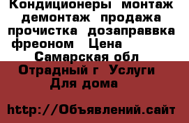 Кондиционеры, монтаж, демонтаж, продажа, прочистка, дозаправвка фреоном › Цена ­ 1 200 - Самарская обл., Отрадный г. Услуги » Для дома   